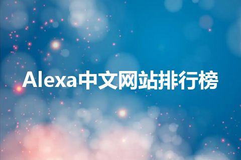 Alexa中文网站排行榜