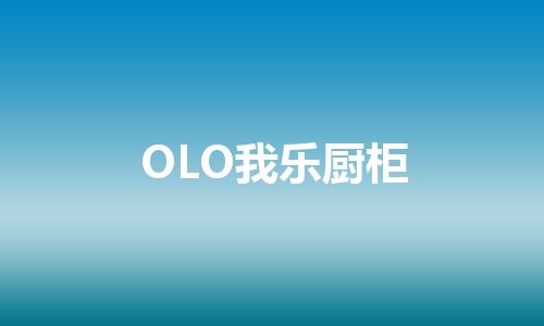 OLO我乐厨柜