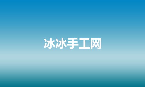 冰冰手工网