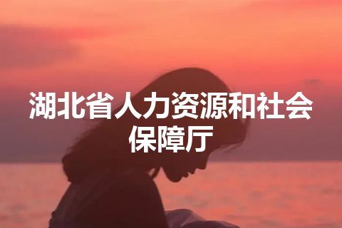 湖北省人力资源和社会保障厅