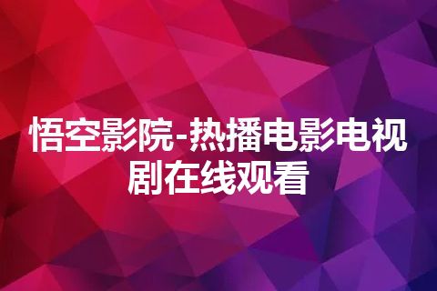 悟空影院-热播电影电视剧在线观看