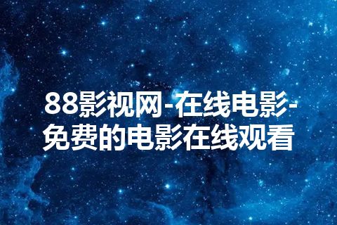 88影视网-在线电影-免费的电影在线观看