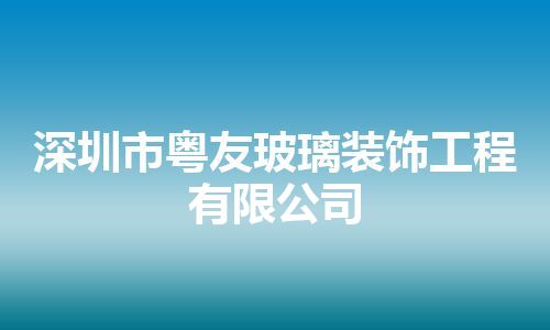 深圳市粤友玻璃装饰工程有限公司