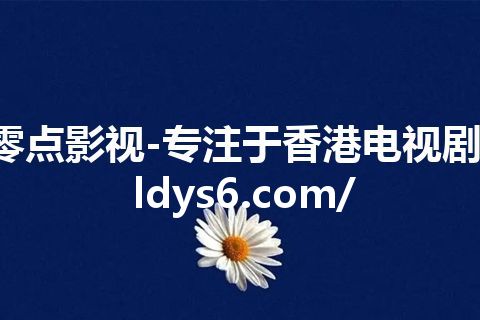 零点影视-专注于香港电视剧-ldys6.com/