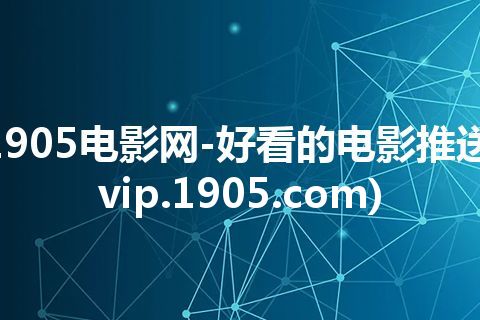 1905电影网-好看的电影推送(vip.1905.com)