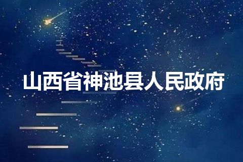 山西省神池县人民政府