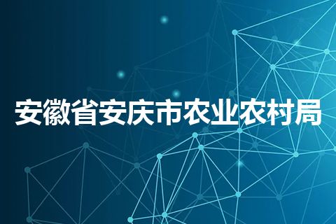 安徽省安庆市农业农村局