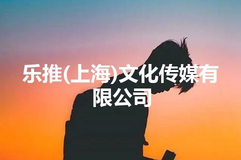 乐推(上海)文化传媒有限公司