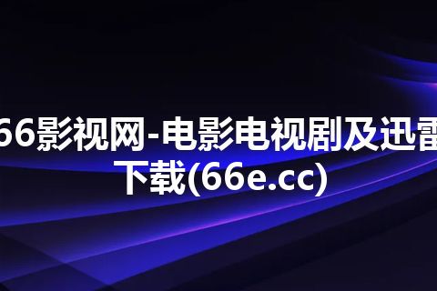 66影视网-电影电视剧及迅雷下载(66e.cc)