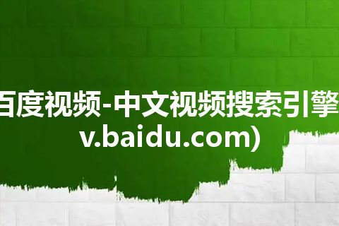 百度视频-中文视频搜索引擎(v.baidu.com)