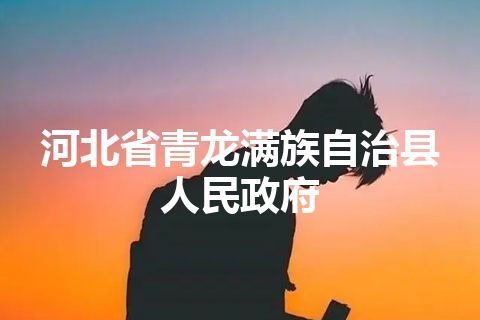 河北省青龙满族自治县人民政府