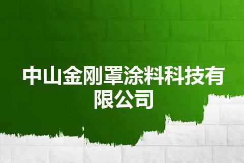 中山金刚罩涂料科技有限公司