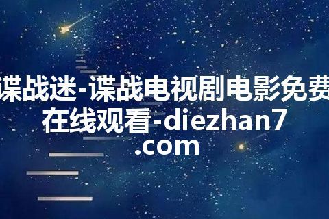 谍战迷-谍战电视剧电影免费在线观看-diezhan7.com