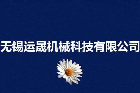 无锡运晟机械科技有限公司