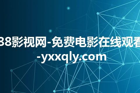 88影视网-免费电影在线观看-yxxqly.com