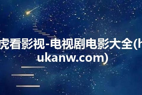 虎看影视-电视剧电影大全(hukanw.com)