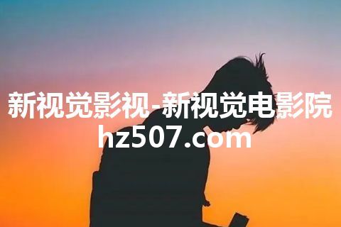 新视觉影视-新视觉电影院 hz507.com