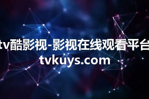 tv酷影视-影视在线观看平台 tvkuys.com