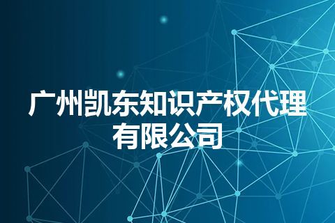 广州凯东知识产权代理有限公司