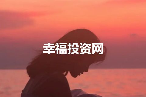 幸福投资网