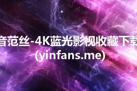 音范丝-4K蓝光影视收藏下载(yinfans.me)