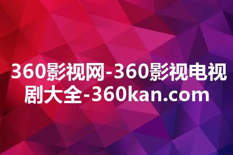 360影视网-360影视电视剧大全-360kan.com