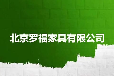 北京罗福家具有限公司