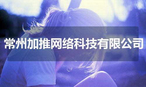 常州加推网络科技有限公司