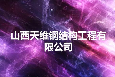 山西天维钢结构工程有限公司