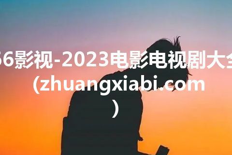 66影视-2023电影电视剧大全(zhuangxiabi.com)