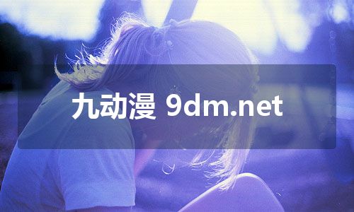 九动漫 9dm.net