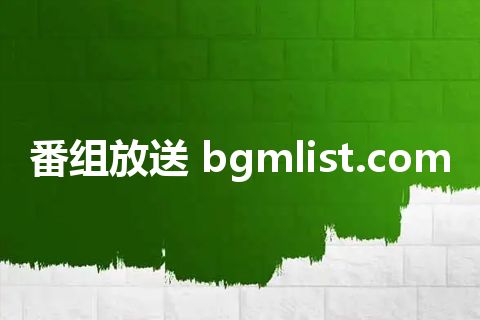 番组放送 bgmlist.com