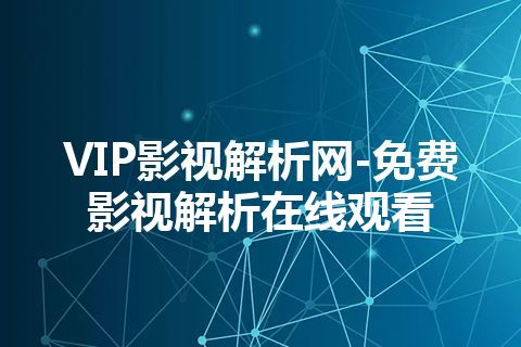 VIP影视解析网-免费影视解析在线观看