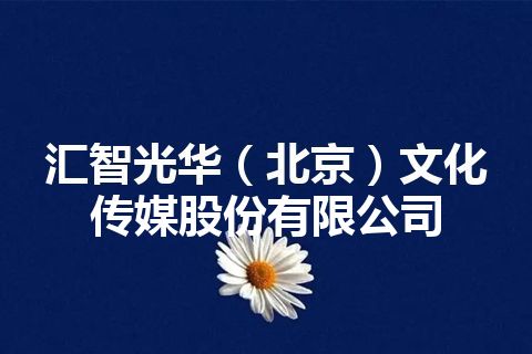 汇智光华（北京）文化传媒股份有限公司