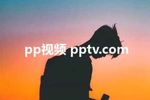 pp视频 pptv.com