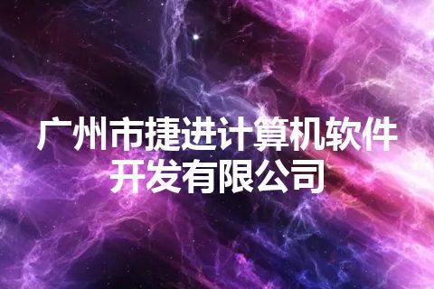 广州市捷进计算机软件开发有限公司