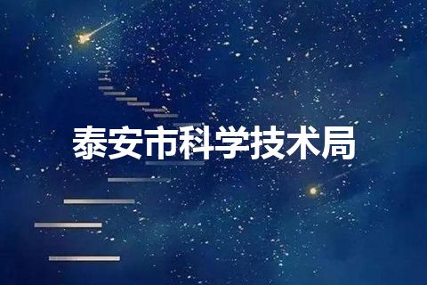 泰安市科学技术局