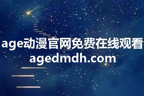 age动漫官网免费在线观看 agedmdh.com