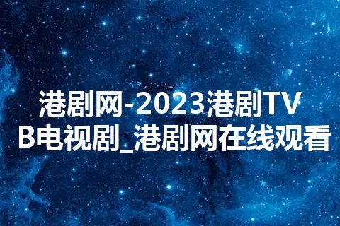 港剧网-2023港剧TVB电视剧_港剧网在线观看