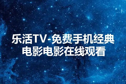 乐活TV-免费手机经典电影电影在线观看