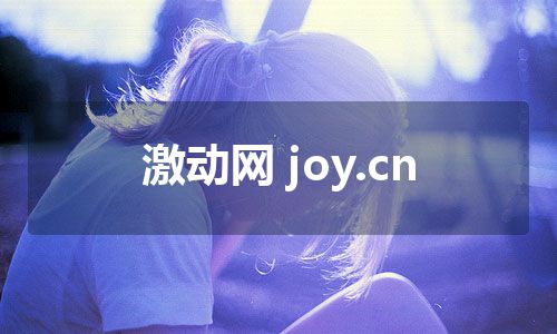 激动网 joy.cn