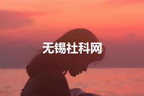 无锡社科网