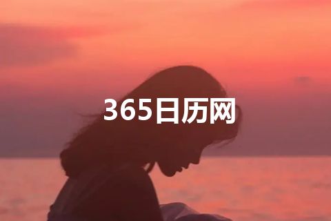 365日历网