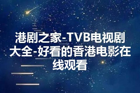 港剧之家-TVB电视剧大全-好看的香港电影在线观看