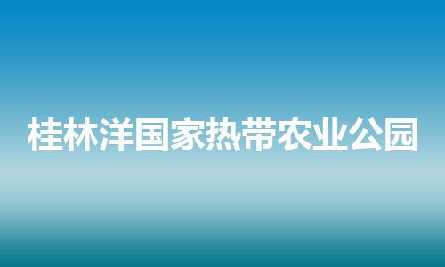 桂林洋国家热带农业公园