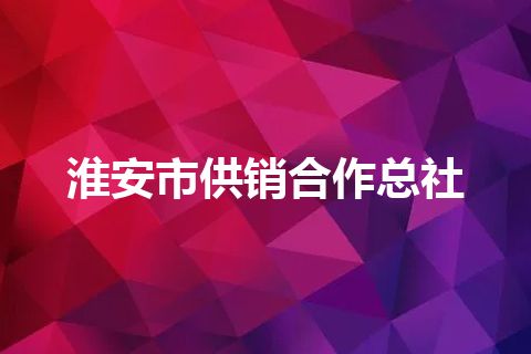 淮安市供销合作总社