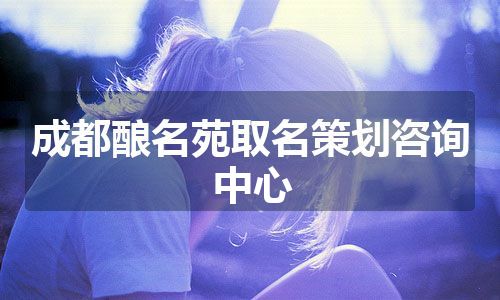 成都酿名苑取名策划咨询中心