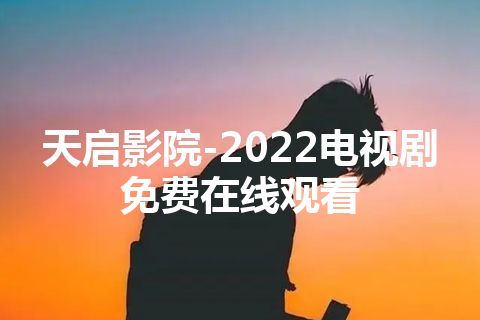 天启影院-2022电视剧免费在线观看