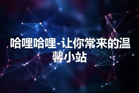 哈哩哈哩-让你常来的温馨小站