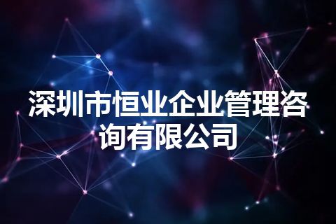 深圳市恒业企业管理咨询有限公司